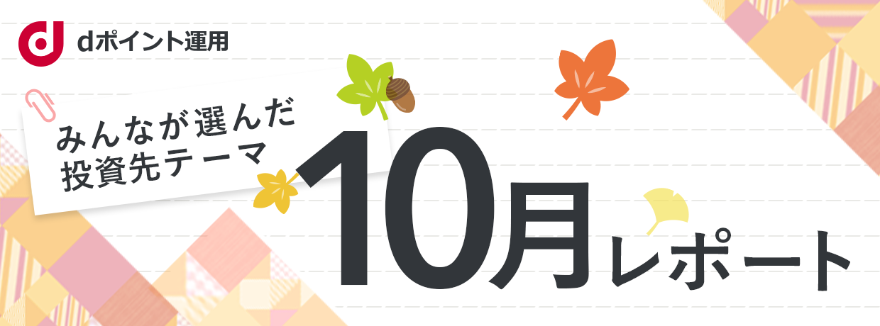 みんなが選んだ投資先テーマ レポート