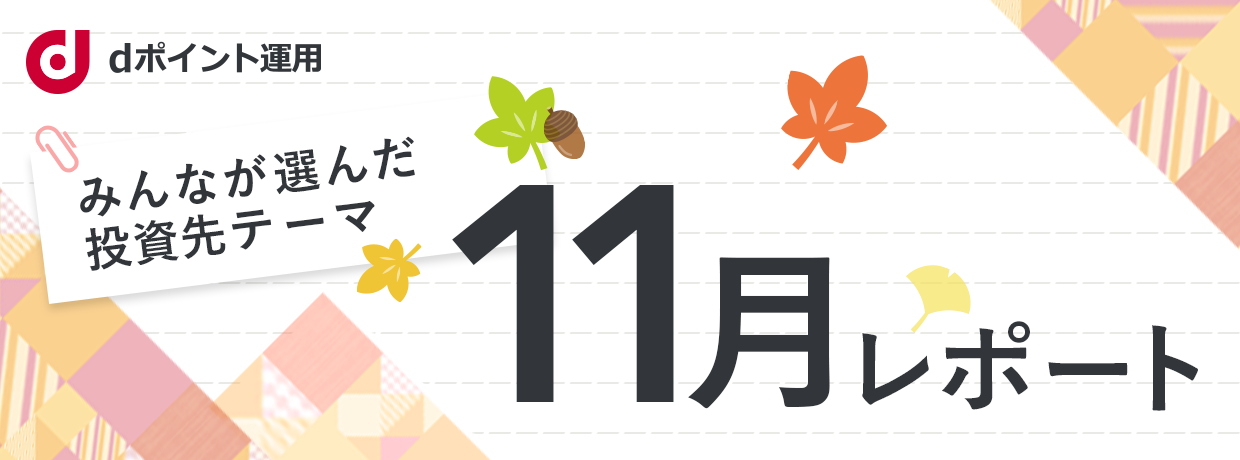 みんなが選んだ投資先テーマ レポート