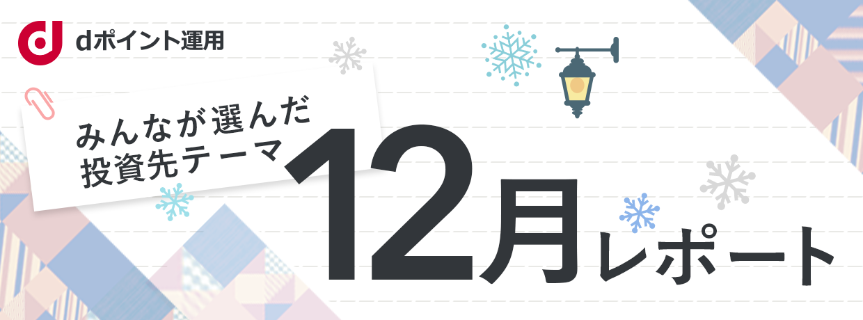 みんなが選んだ投資先テーマ レポート