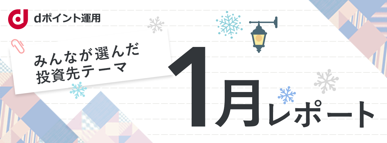 みんなが選んだ投資先テーマ レポート