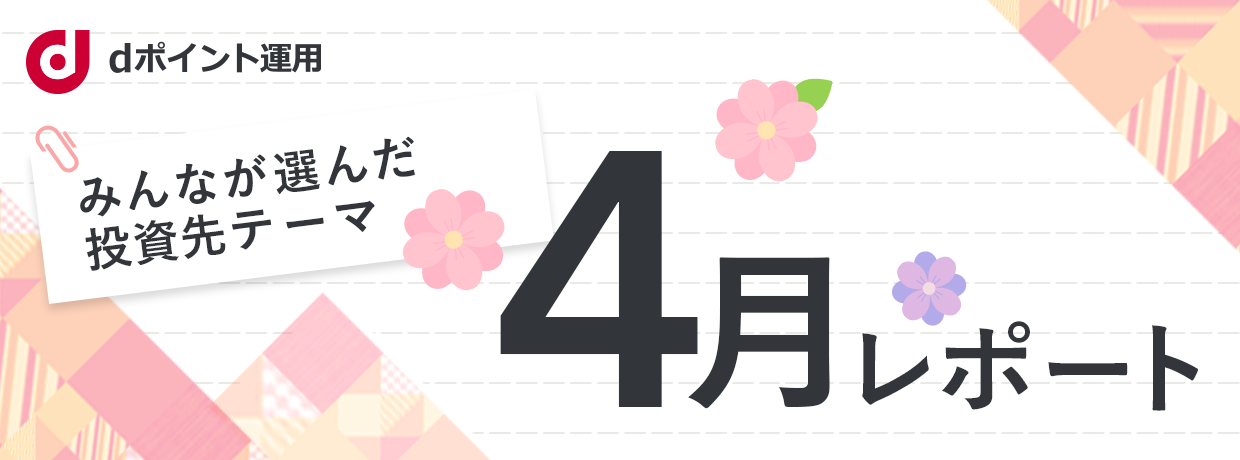 みんなが選んだ投資先テーマ レポート