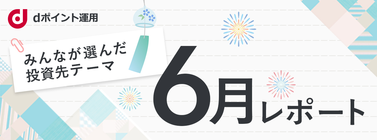 みんなが選んだ投資先テーマ レポート