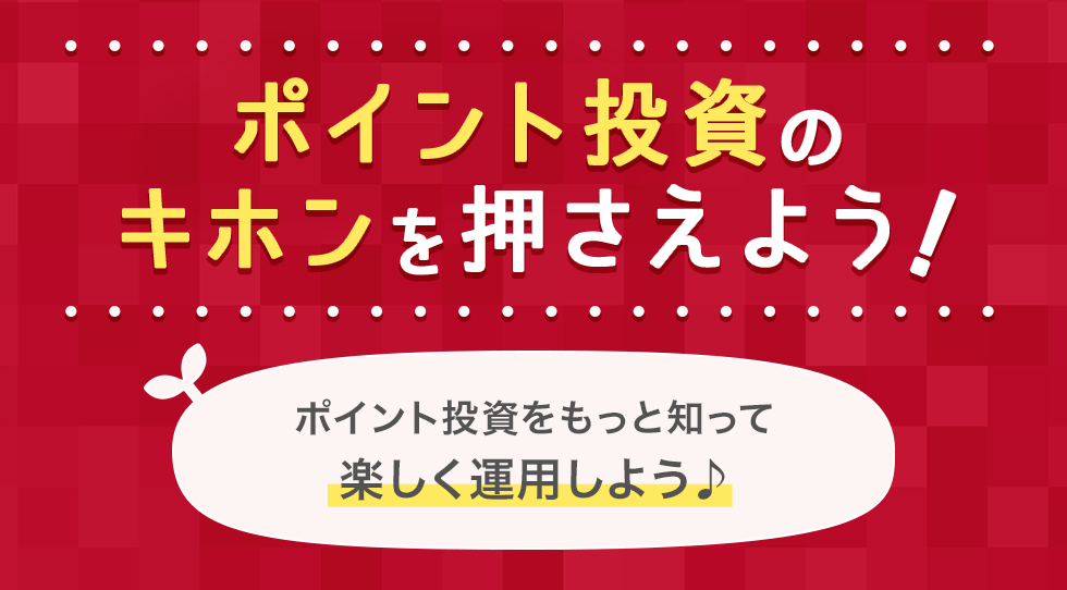 ポイント投資のキホンを押さえよう！