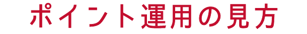 ポイント運用の見方