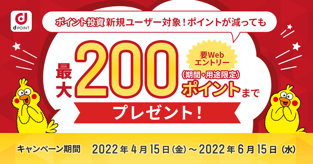 新規ユーザー対象！ポイントが減っても最大200ポイント（期間・用途