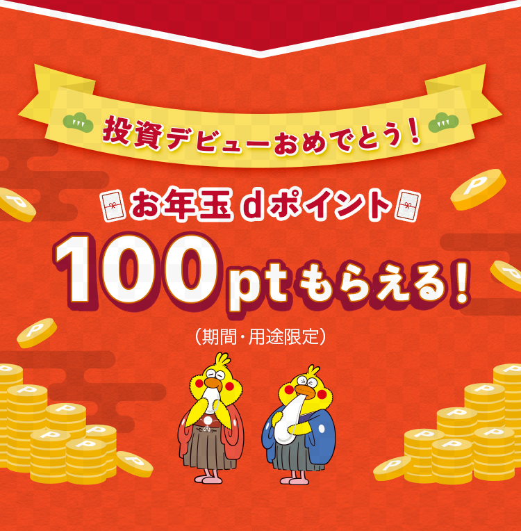 投資デビューおめでとう！お年玉dポイント100ptもらえる！（期間・用途限定）