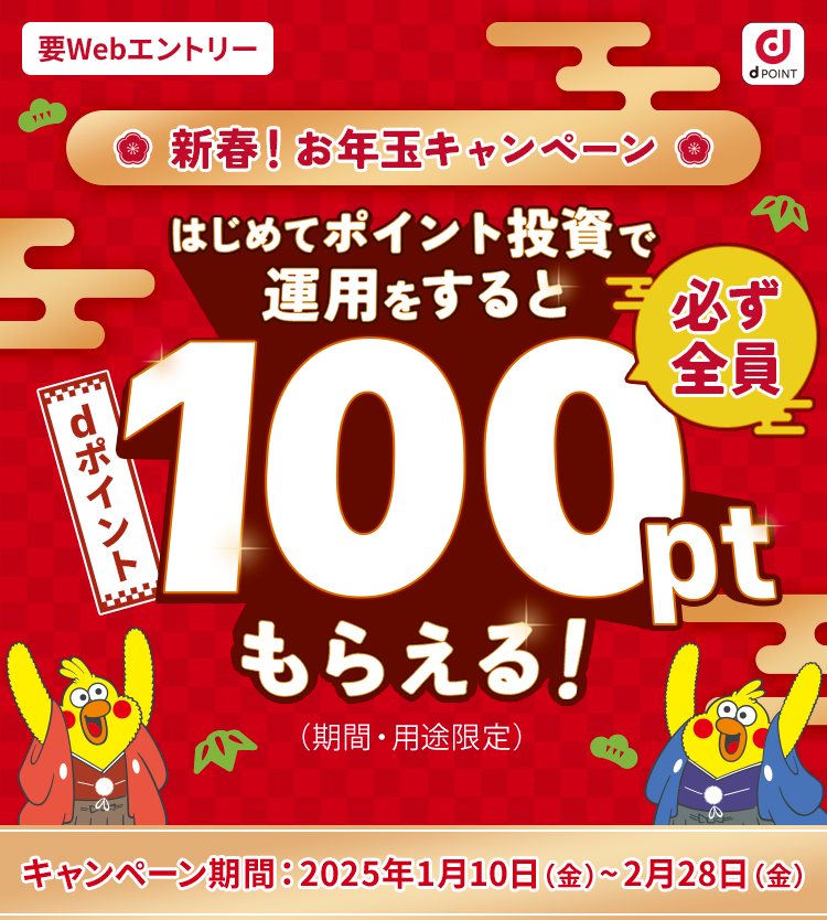 新春！お年玉キャンペーン はじめてポイント投資で運用をすると必ず全員dポイント100ptもらえる！（期間・用途限定）