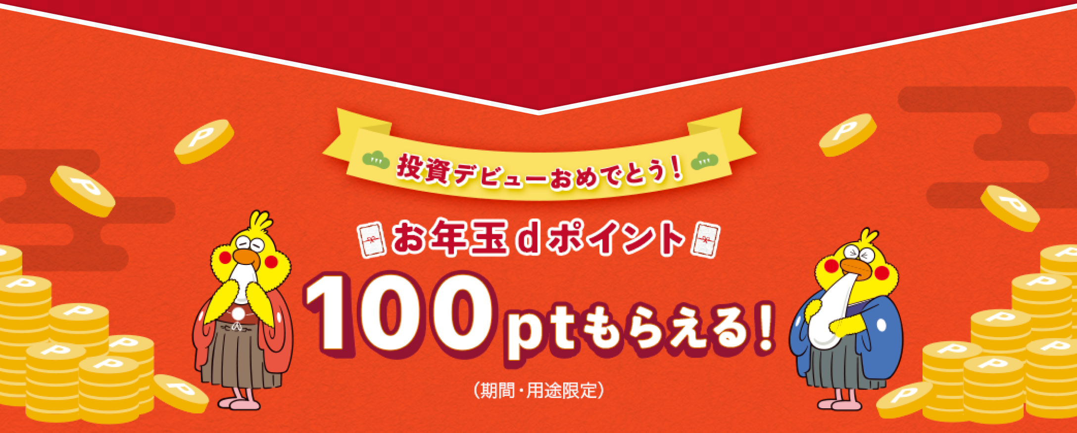 投資デビューおめでとう！お年玉dポイント100ptもらえる！（期間・用途限定）