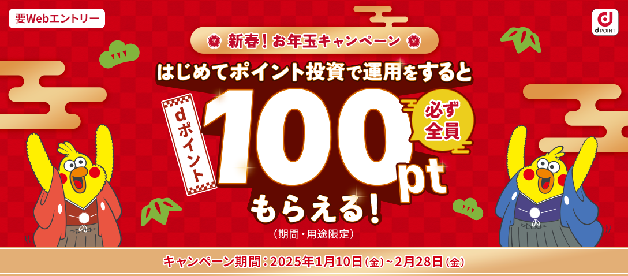 新春！お年玉キャンペーン はじめてポイント投資で運用をすると必ず全員dポイント100ptもらえる！（期間・用途限定）