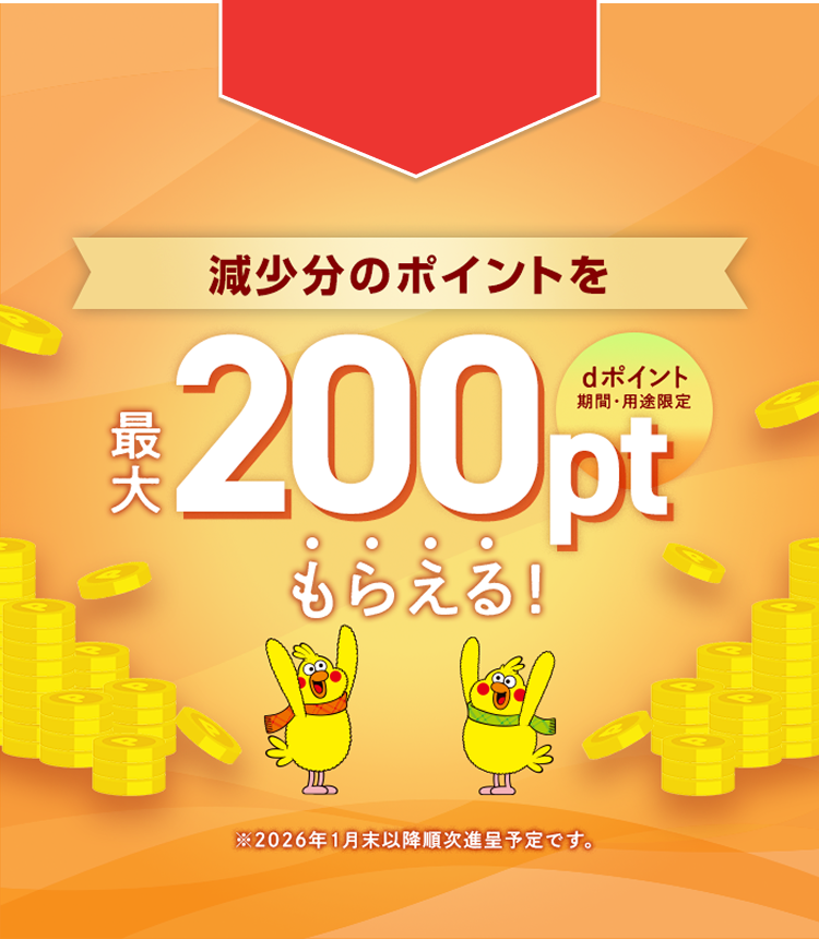 減少分のポイントを最大200ptもらえる！(期間・用途限定)※2026年1月末以降順次進呈予定です。