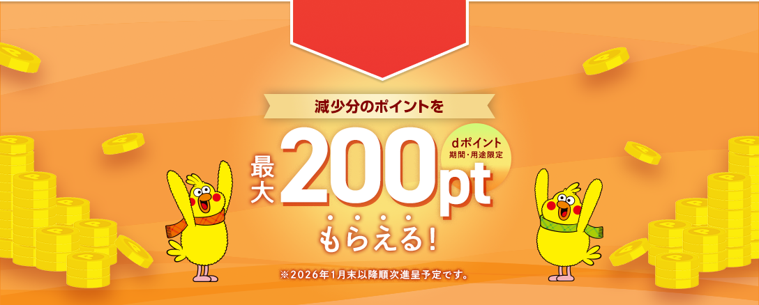 減少分のポイントを最大200ptもらえる！(期間・用途限定)※2026年1月末以降順次進呈予定です。