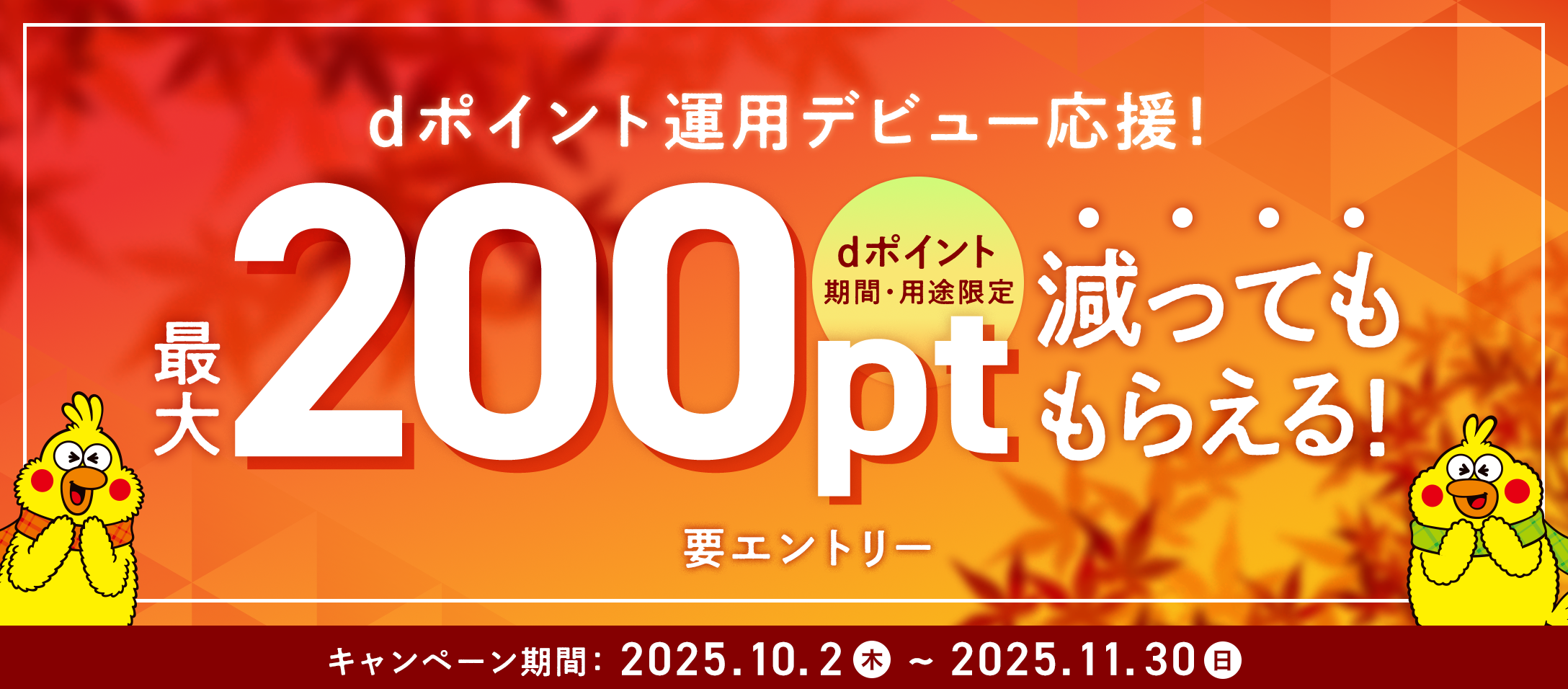 dポイント運用デビュー応援！最大200ptまで減ってももらえる！ キャンペーン期間:2025年10月2日～11月30日