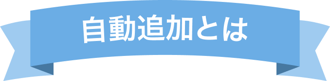 自動追加とは？