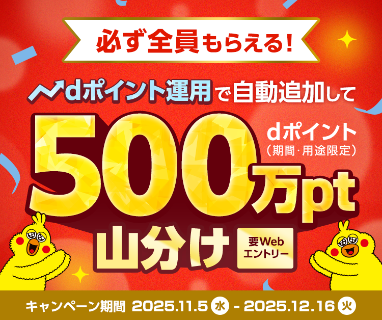 必ず全員もらえる！dポイント運用で自動追加して500万pt dポイント（期間・用途限定）山分け 要Webエントリー