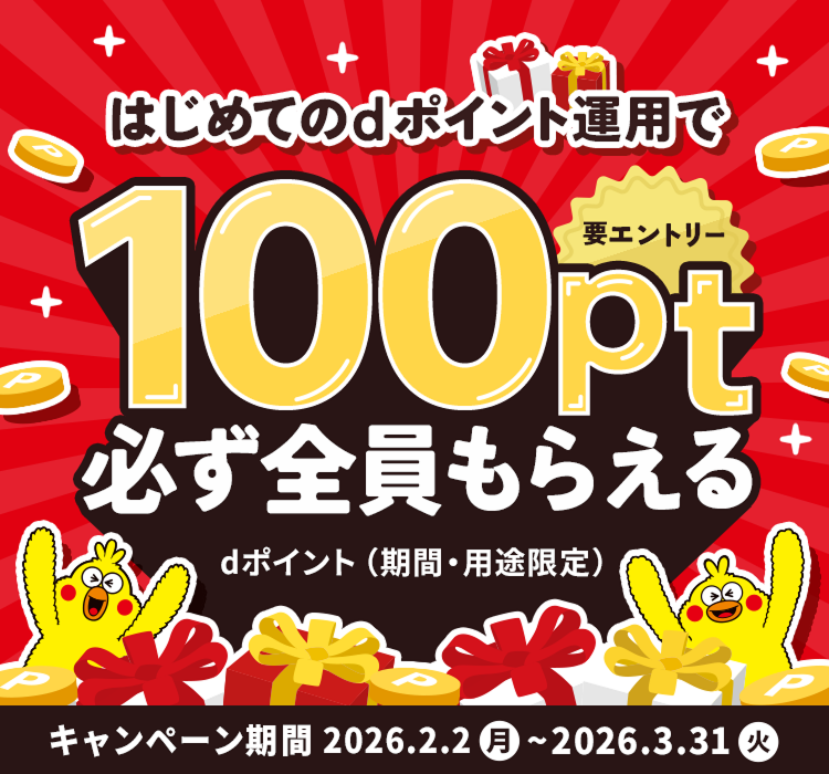 はじめてのdポイント運用で100pt必ず全員もらえる dポイント（期間・用途限定）