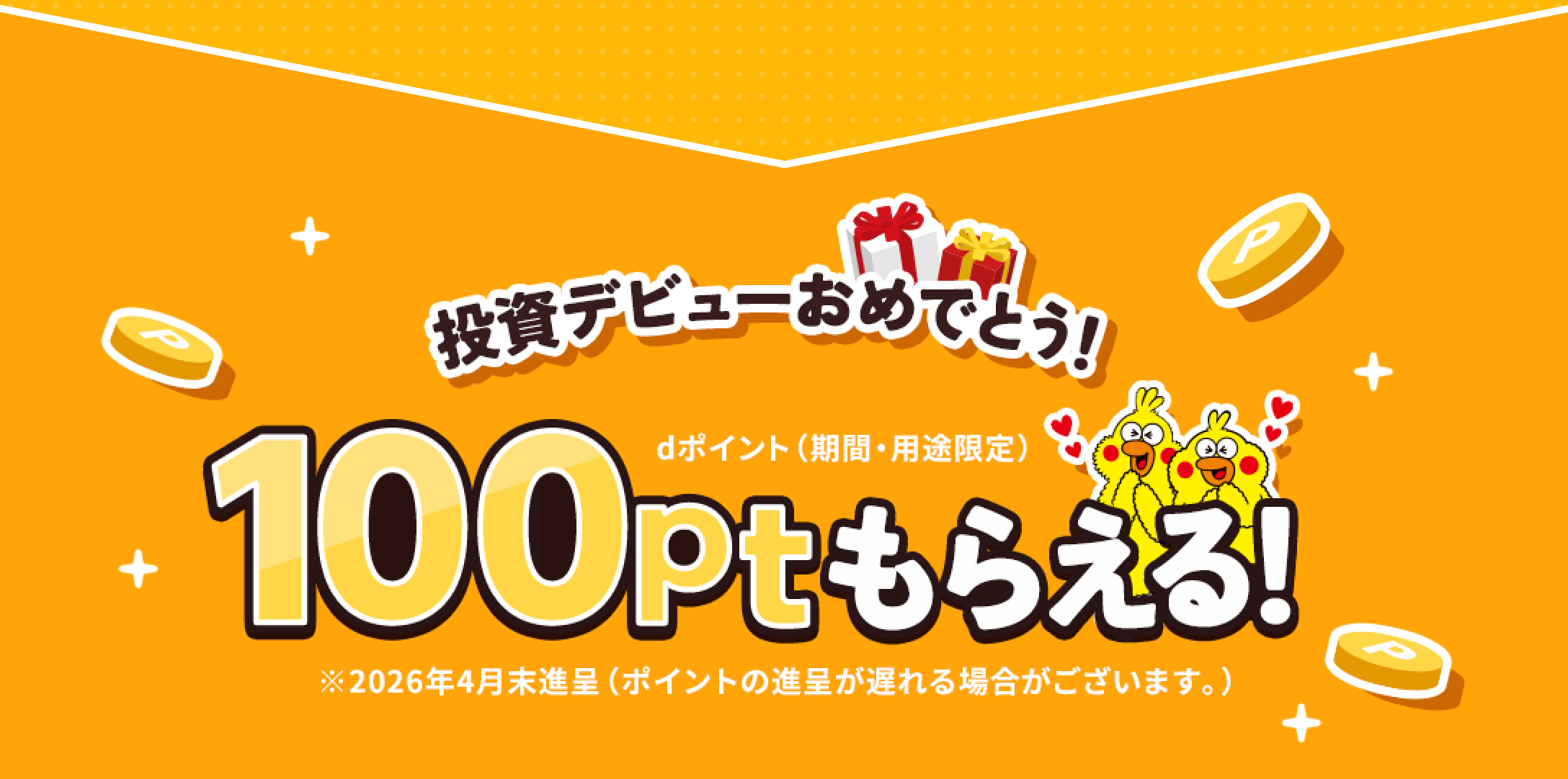 投資デビューおめでとう！dポイント100ptもらえる！（期間・用途限定）