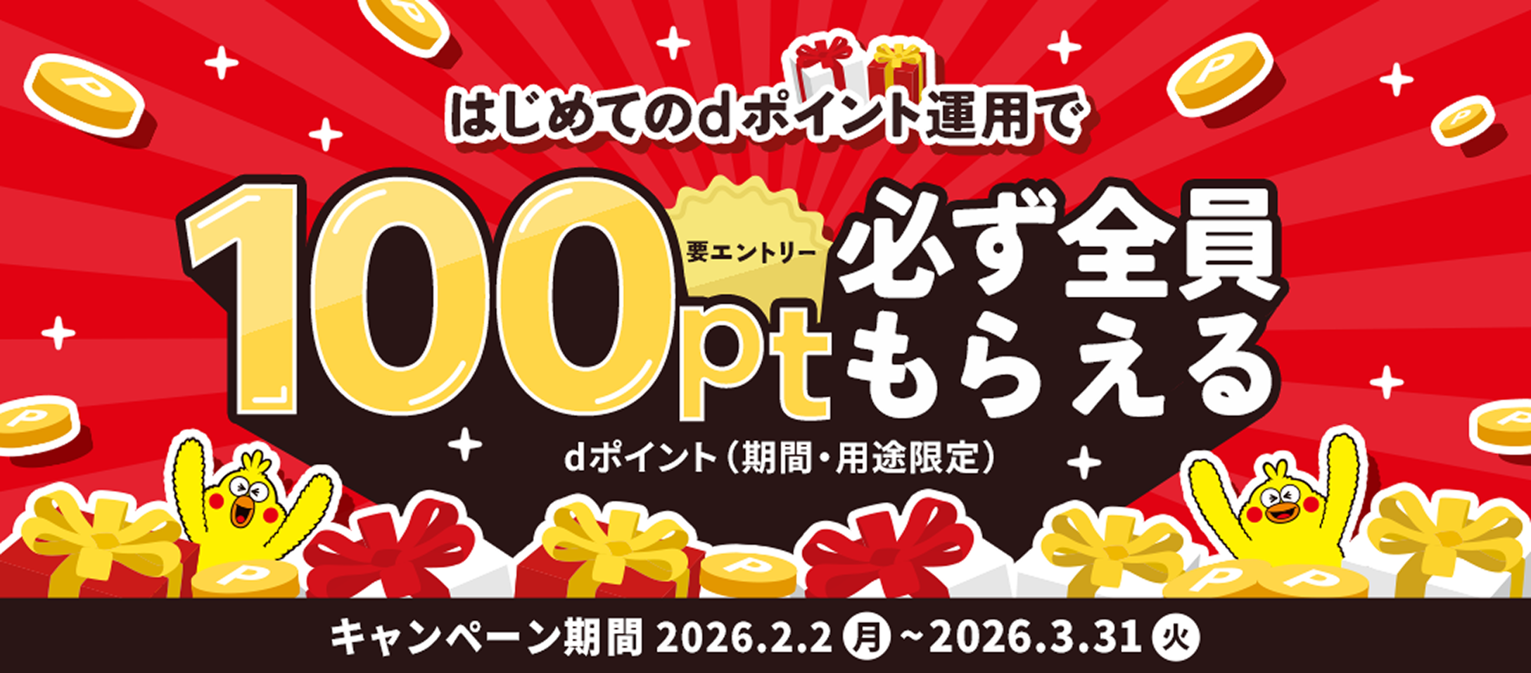 はじめてのdポイント運用で100pt必ず全員もらえる dポイント（期間・用途限定）