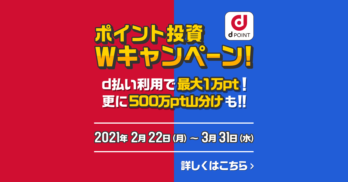 ポイント投資Wキャンペーン【500万pt山分け＆抽選で最大1万pt】