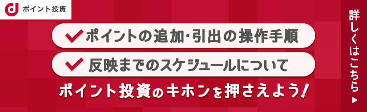 ポイント投資のキホンを押さえよう！