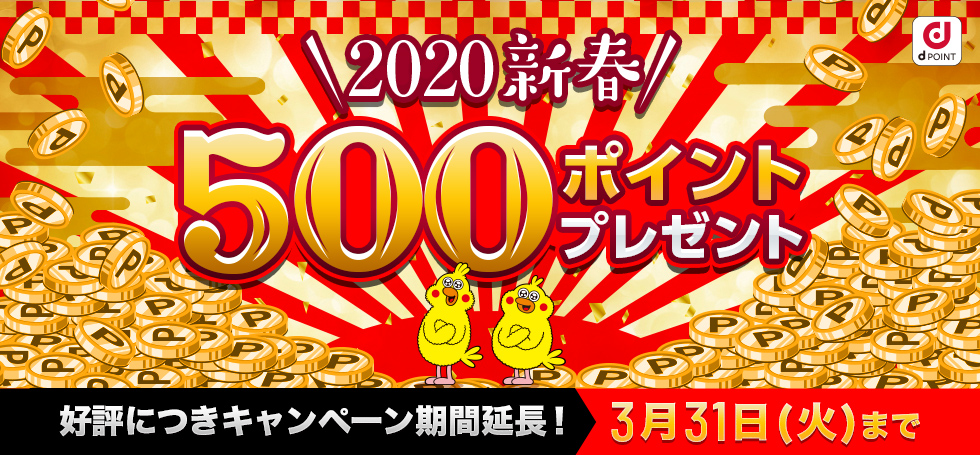 2020 新春 500ポイントプレゼント