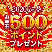 2020 新春 500ポイントプレゼントキャンペーン