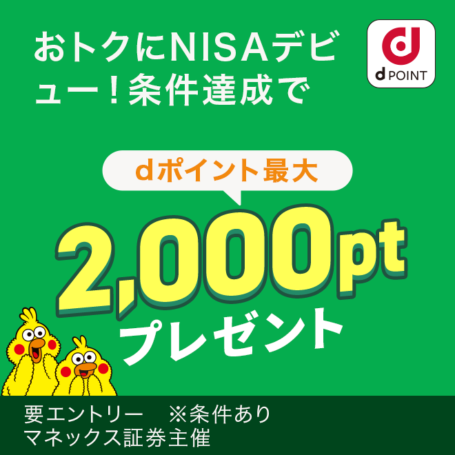 マネックス証券の口座開設などでポイントゲット