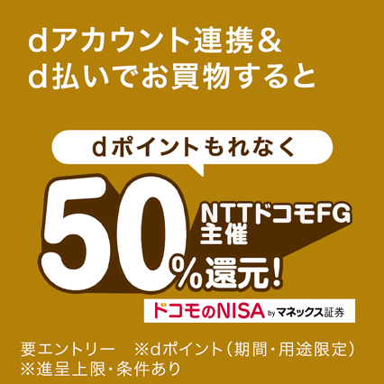条件達成でd払いのお買物金額を50%還元！