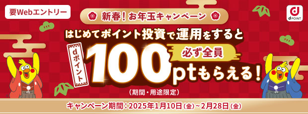 新春！お年玉キャンペーン はじめてポイント投資で運用をすると必ず全員dポイント100ptもらえる！（期間・用途限定）