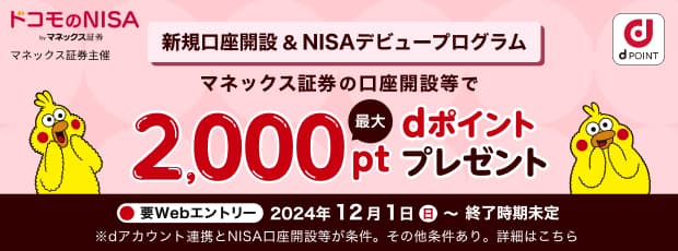 ドコモのNISA by マネックス証券 新規口座&NISAデビュープログラム