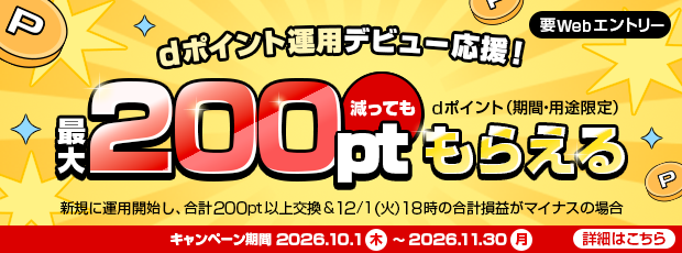 dポイント運用デビュー応援！