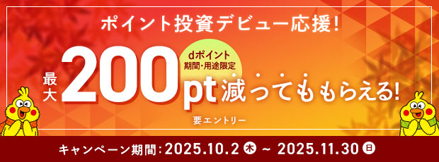 dポイント最大200pt