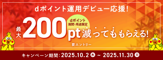 dポイント最大200pt