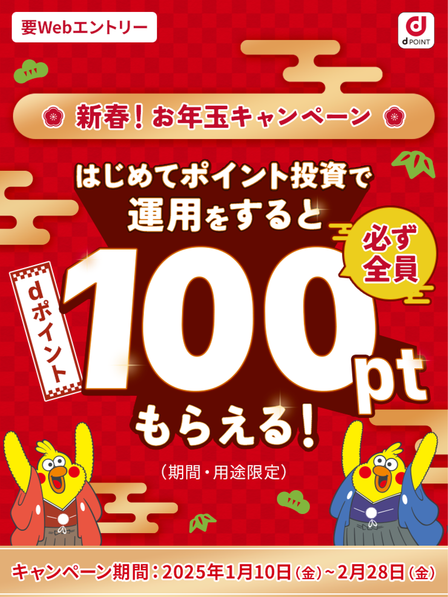 新春！お年玉キャンペーン はじめてポイント投資で運用をすると必ず全員dポイント100ptもらえる！（期間・用途限定）