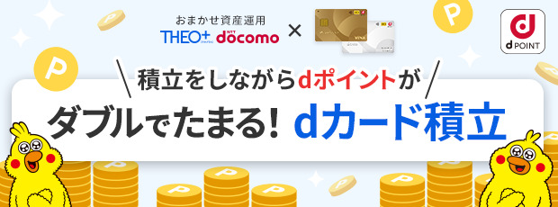 積立をしながらdポイントがダブルでたまる!dカード積立