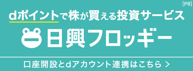 dポイントで株が買える投資サービス 日興フロッギー 口座開設とdアカウント連携はこちら