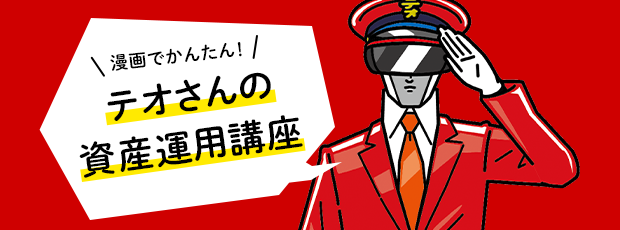漫画でかんたん! テオさんの資産運用講座