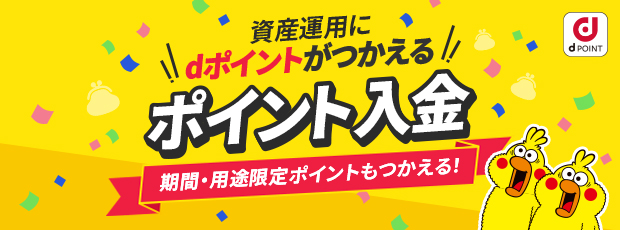 資産運用にdポイントがつかえる ポイント入金 期間・用途限定ポイントもつかえる！