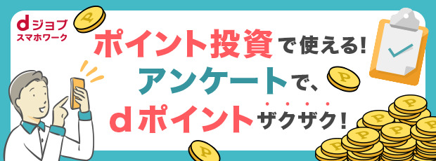 ポイント投資で使える！アンケートで、dポイントザクザク！