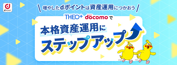 Theo+docomoで本格資産運用にステップアップ