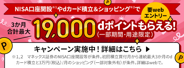 NISA口座開設*1やdカード積立＆ショッピング*2で三か月合計最大19,000dポイントもらえる！（一部期間・用途限定）