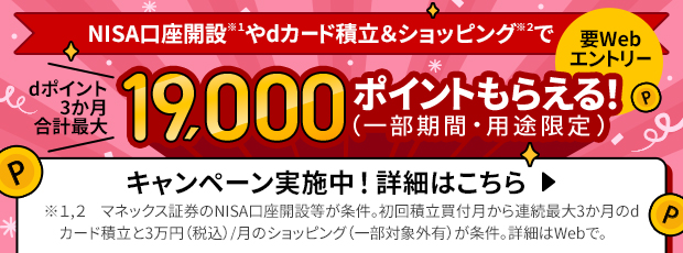 NISA口座開設*1やdカード積立＆ショッピング*2で三か月合計最大19,000dポイントもらえる！（一部期間・用途限定）