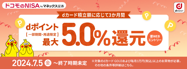 NISA口座開設*1やdカード積立＆ショッピング*2でdポイント三か月合計最大19,000ポイントもらえる！（一部期間・用途限定） キャンペーン実施中！ 詳細はこちら