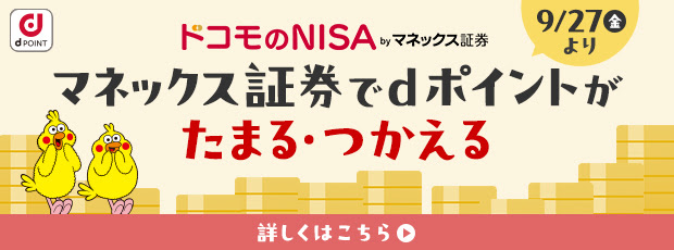 ドコモのNISA by マネックス証券 9/27(金)よりマネックス証券でdポイントがたまる・つかえる