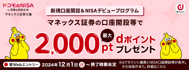 マネックス証券の口座開設等で最大2,000pt dポイントプレゼント