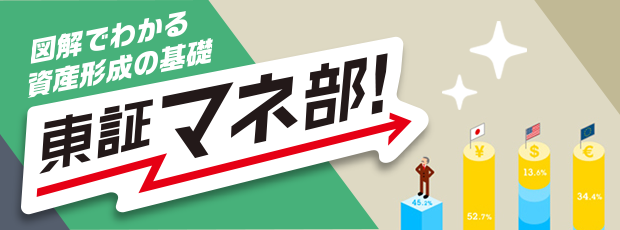 図解でわかる資産形成の基礎 東証マネ部