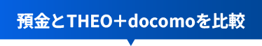 預金とTHEO+ docomoを比較