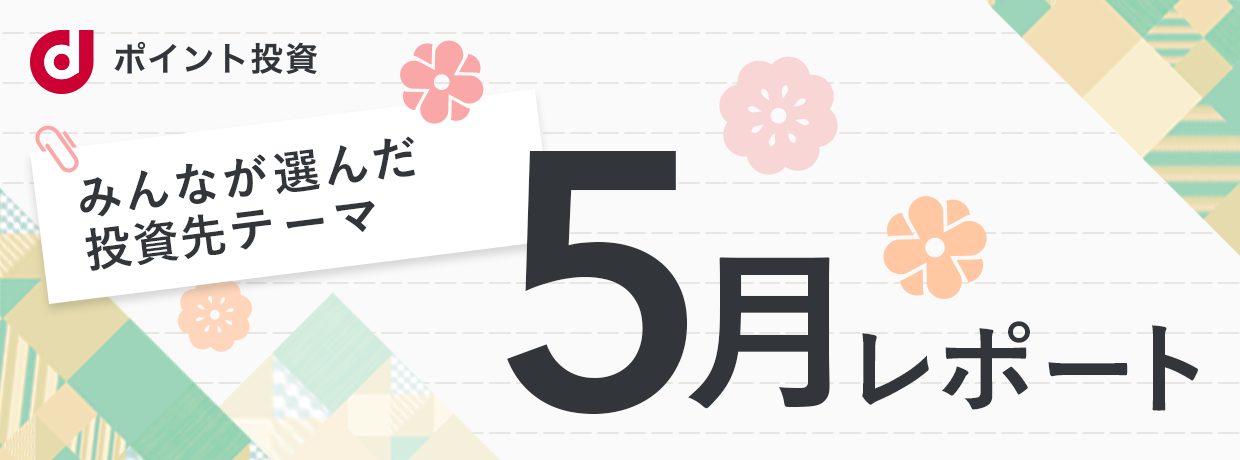 みんなが選んだ投資先テーマ レポート