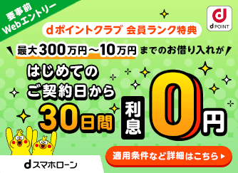 dポイントクラブ会員ランク特典 dスマホローン